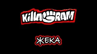 KillaGram – Жека