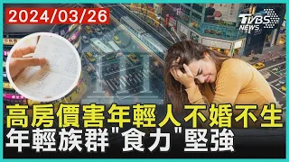 高房價害年輕人不婚不生 年輕族群「食力」堅強 ｜TVBS新聞