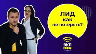 Ошибки лидогенерации. Как не потерять клиента