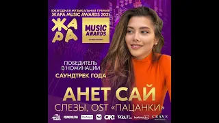 Экс-волгодончанка Анет Сай стала победителем премии «ЖАРА Music Awards»