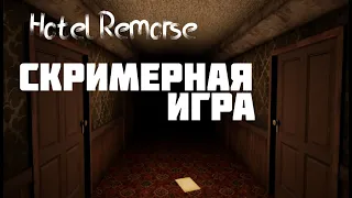 САМЫЕ СТРАШНЫЕ 9 МИНУТ В МОЕЙ ЖИЗНИ ○ Hotel Remorse ○