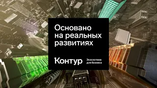 Контур. Основано на реальных развитиях