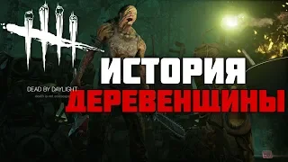 Dead By Daylight - ИСТОРИЯ МАНЬЯКА ДЕРЕВЕНЩИНЫ (The Hillbilly)