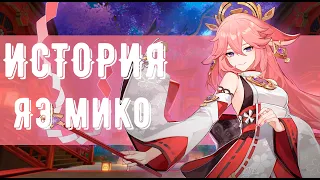 Яэ Мико - История персонажа Genshin Impact