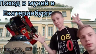 поход в музей в Екатеринбурге с братом 😂