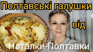 Українська національна страва☝️Полтавські ГАЛУШКИ 💥Секретний рецепт 😉