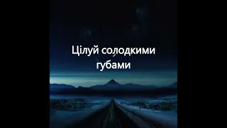 Аркадій Войтюк- Цілуй солодкими губами