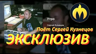 «Утро» Сергея Кузнецова. Поёт автор стихов и музыки Сергей «Кузя» Кузнецов. Новинка! ЭКСКЛЮЗИВ!