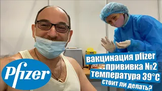 Вакцина Pfizer. Прививка №2. Температура 39°C. Стоит ли делать?