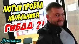 🔥"Заказал СУДЬЮ ?! Лютый провал начальника ГИБДД Криворучко ?!"🔥 Динская