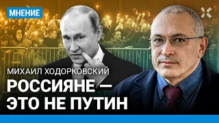 ХОДОРКОВСКИЙ: Важно понимать, что россияне — это не Путин