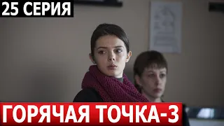 Горячая точка 3 сезон 25 серия - ДАТА ВЫХОДА / АНОНС (СЕРИАЛ 2024) НТВ