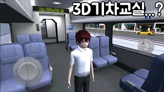 [모바일게임] 3D기차교실..? 학교랑 기차타기!! 말돌이 트럭으로 기차랑 부딪히면 하늘을 날아요!! 3D운전교실