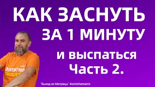 Как Быстро Заснуть За 1 минуту * И Выспаться! 2 часть * посетите мой лучший ретрит в России