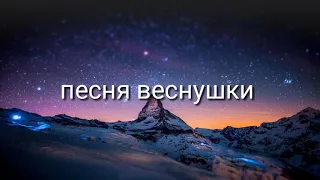 Песня веснушки!