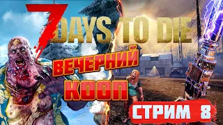 7 Days To Die ► Выживание в КООПЕ+День Рождения Маши