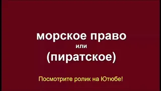 О Морском Праве.