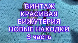 ВИНТАЖ. КРАСИВАЯ БИЖУТЕРИЯ. 3 часть . Новые находки .  @Larisa Tabashnikova. 10/05/22