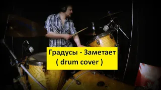 Градусы - Заметает ( Drum cover )