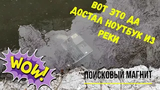 ВОТ ЭТО ДА!!!! Достал ноутбук из реки на поисковый магнит