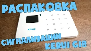 GSM сигнализация из Китая - тестируем работу Kerui G18