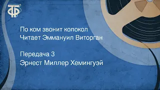 Эрнест Миллер Хемингуэй. По ком звонит колокол. Читает Эммануил Виторган. Передача 3 (1987)