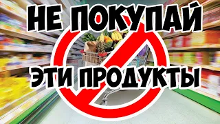 Продукты, которые нельзя покупать в супермаркете. Список опасных продуктов для здоровья человека