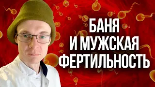 Баня и мужская фертильность. Проблемы с зачатием. Врач уролог-андролог. Москва.