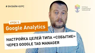 Все о Google Analytics #5: настройка целей типа «событие» через Google Tag Manager