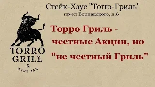 стейк хаус Торро Гриль - меню, акция, средний счёт