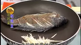 阿基師59元出好菜_紅燒魚料理食譜