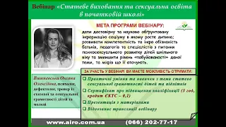 07.02.24 Вебінар "Статеве виховання та сексуальна освіта в початковій школі"