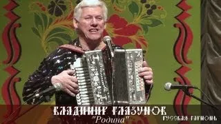 Владимир Глазунов - Родина