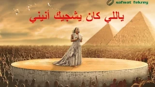 ياللي كان يشجيك أنيني