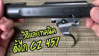 ตั้งไก CZ457