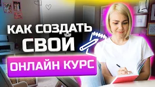 Как создать и запустить свой ОНЛАЙН-КУРС? Лучшие сервисы для запуска курса!