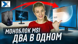 Стильный моноблок для профессионалов MSI Modern AM242P 12M