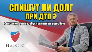 Спишут ли при банкротстве долг по ДТП? Списание долгов за причиненный ущерб.