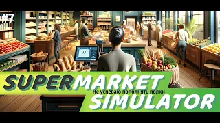 НЕ УСПЕВАЮ ПОПОЛНЯТЬ ПОЛКИ|Supermarket Simulator🛒