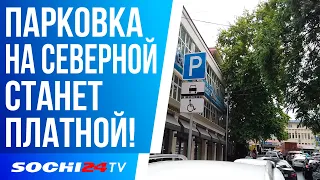 ПАРКОВКА НА СЕВЕРНОЙ СТАНЕТ ПЛАТНОЙ!