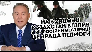 На кордоні! Казахстан вліпив в РФ: Росіяни в істериці - це зрада. Підмоги не буде