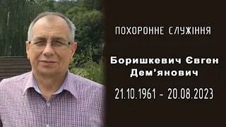 Служіння  пам'яті Боришкевич Євген Дем'янович