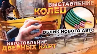 Изготовление Дверных Карт. Выставление Колец. Облик Нового Авто.