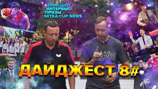 SETKA CUP / Дайджест #8 11.08.19. Александр Кочетков