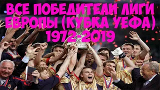 ВСЕ ПОБЕДИТЕЛИ ЛИГИ ЕВРОПЫ (КУБКА УЕФА) 1972-2019