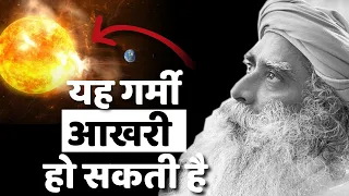 🔴 विनाशकारी गर्मी पर सदगुरु की भविष्यवाणी | Solar flare |  Sadhguru Hindi