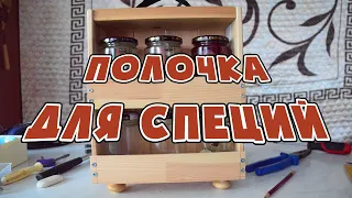 Полочка для специй деревянная своими руками