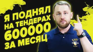 Как выигрывать тендеры, не имея опыта|Рассказываю про свои ошибки|Госзакупки для чайников| Ситилайт