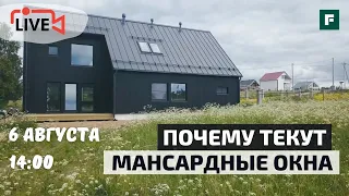 Текут мансардные окна: ошибки монтажа или плохой уход за кровлей?