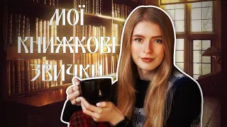 Мої КНИЖКОВІ ЗВИЧКИ / Не дочитую книги? Обираю книгу за обкладинкою?  #буктюб_українською